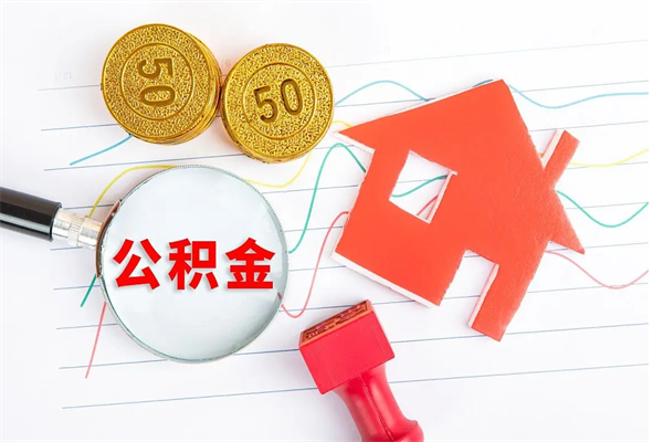 齐齐哈尔公积金想取出来零花可以吗（手头紧怎么提取公积金）